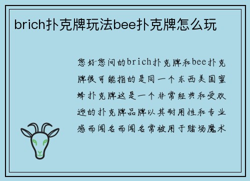 brich扑克牌玩法bee扑克牌怎么玩