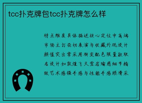 tcc扑克牌包tcc扑克牌怎么样