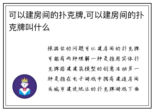 可以建房间的扑克牌,可以建房间的扑克牌叫什么