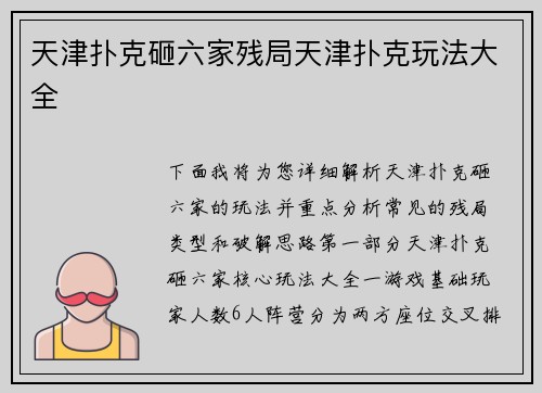 天津扑克砸六家残局天津扑克玩法大全