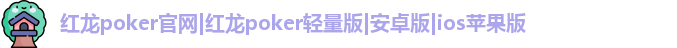 红龙官网